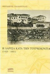 Η Λάρισα κατά την τουρκοκρατία