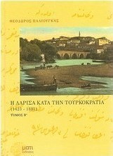 Η Λάρισα κατά την τουρκοκρατία