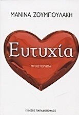 Ευτυχία