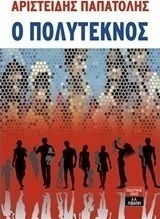 Ο πολύτεκνος