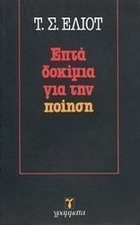 Επτά δοκίμια για την ποίηση