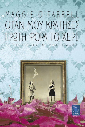 Όταν μου κράτησες πρώτη φορά το χέρι