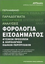 Φορολογία εισοδήματος φυσικών προσώπων και φορολόγηση ειδικών περιπτώσεων