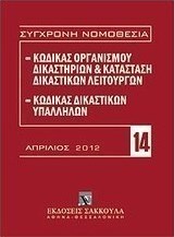 Κώδικας οργανισμού δικαστηρίων και κατάσταση δικαστικών λειτουργών