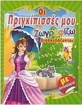 Οι πριγκίπισσές μου