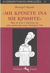 "Μη κρίνετε ίνα μη κριθήτε"