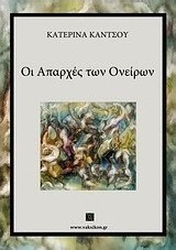 Οι απαρχές των ονείρων