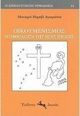 Οικουμενισμός