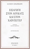 Εισαγωγή στον Λούκατς και στον Χάιντεγγερ
