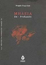 Μήδεια - De Profundis