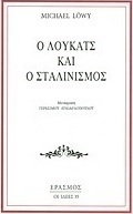 Ο Λούκατς και ο Σταλινισμός