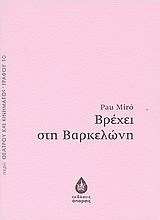 Βρέχει στη Βαρκελώνη
