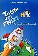 Ταξίδι στη γνώση