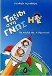 Ταξίδι στη γνώση