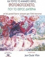 Και τούτο το ανήμερο θεριό, ερωτοφωτόσχιστο, που το θέρος διαπερνά