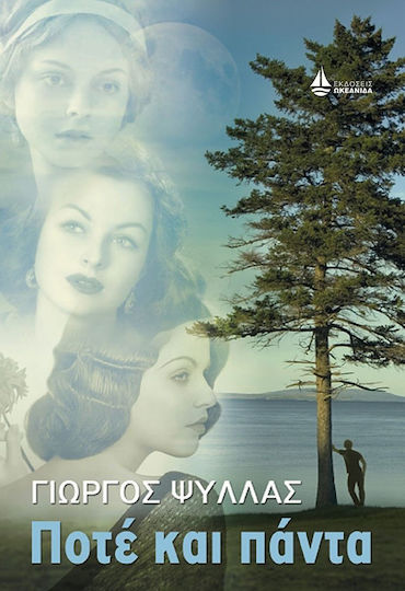 Ποτέ και πάντα
