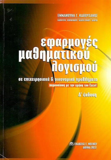 Εφαρμογές μαθηματικού λογισμού σε επιχειρησιακά και οικονομικά προβλήματα
