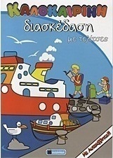 Καλοκαιρινή διασκέδαση με τελίτσες