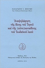 Αναψηλάφηση της δίκης του Ιησού και της (αυτο)καταδίκης του Ιουδαϊκού λαού