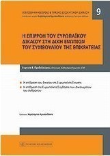 Η επιρροή του ευρωπαϊκού δικαίου στη δίκη ενώπιον του Συμβουλίου της Επικρατείας