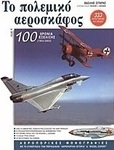 Το πολεμικό αεροσκάφος