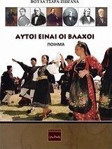 Αυτοί είναι οι Βλάχοι