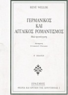 Γερμανικός και αγγλικός ρομαντισμός