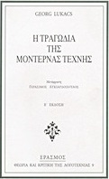 Η τραγωδία της μοντέρνας τέχνης