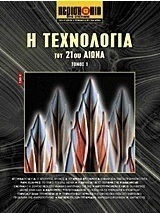 Η τεχνολογία του 21ου αιώνα