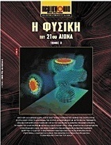 Η φυσική του 21ου αιώνα