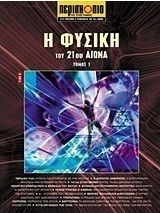 Η φυσική του 21ου αιώνα