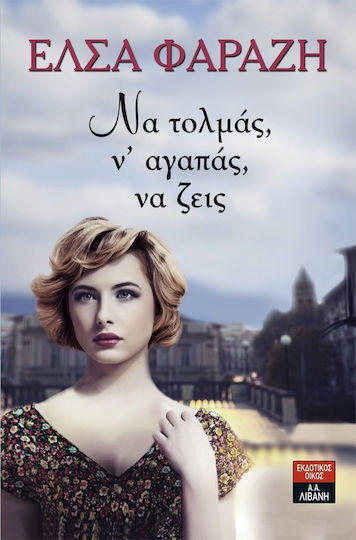 Να τολμάς, ν' αγαπάς, να ζεις