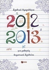 Σχολικό ημερολόγιο για μαθητές δημοτικού 2012-2013