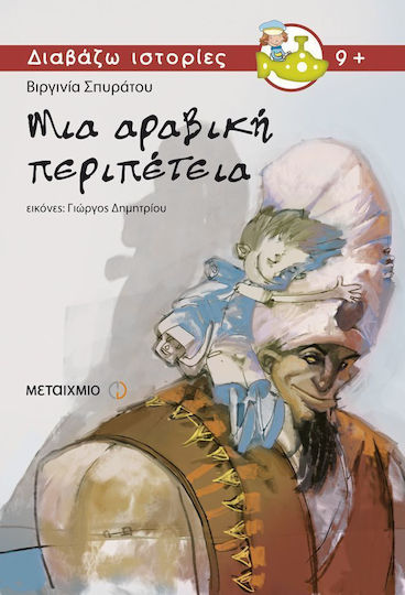 Μια αραβική περιπέτεια