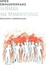 Τα παιδιά της τραμουντάνας