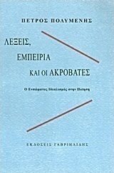 Λέξεις, εμπειρία και οι ακροβάτες