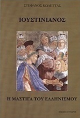 Ιουστινιανός