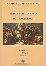 Η ζωή και το έργο του Ιουλιανού