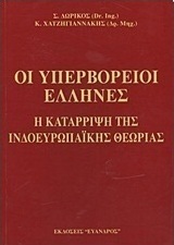 Οι υπερβόρειοι Έλληνες