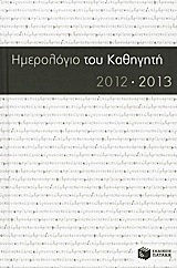 Ημερολόγιο του καθηγητή 2012-2013