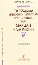 Το ελληνικό δημοτικό τραγούδι στη μουσική του Μανώλη Καλομοίρη