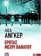 Έρωτας μέχρι θανάτου