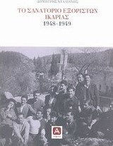 Το σανατόριο εξορίστων Ικαρίας 1948-1949