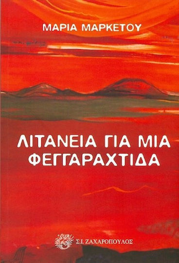 Λιτανεία για μια φεγγαραχτίδα