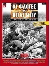 Οι φλόγες του πολέμου 1939 - 1940: Η πραγματική ιστορία του Β΄ Π.Π.