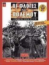 Οι φλόγες του πολέμου 1939 - 1940: Η πραγματική ιστορία του Β΄ Π.Π.
