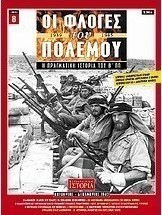 Οι φλόγες του πολέμου 1939 - 1940: Η πραγματική ιστορία του Β΄ Π.Π.