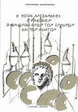 Ο Μέγας Αλέξανδρος ο Μακεδών