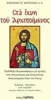 Στα ίχνη του Αρχιποίμενος