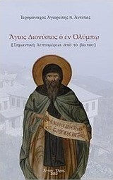 Άγιος Διονύσιος ο εν Ολύμπω